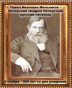 портрет Мельникова-Печерского